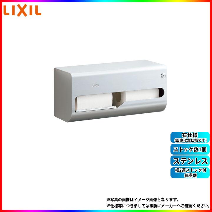 [KF-67T2R] LIXIL リクシル 横2連ストック付紙巻器ステンレス ストック数1個 右仕様