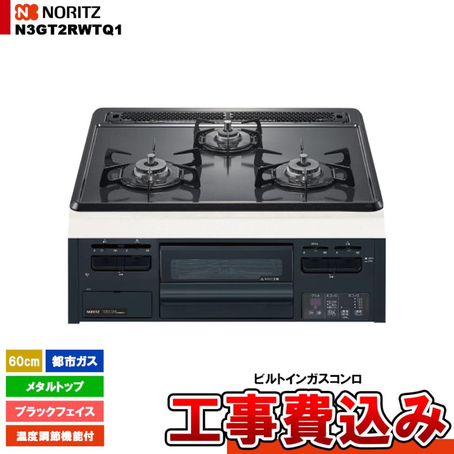 [N3GT2RWTQ1_13A+KOJI] ノーリツ コンロ メタルトップ 60cm 都市ガス ブラックフェイス 無水片面焼 温度調節機能 工事費込み