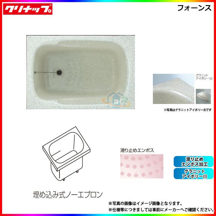 ★[FTG-110I] クリナップ 浴槽 フォーンス 110cm グラニットアイボリー 埋込式ノーエプロン
