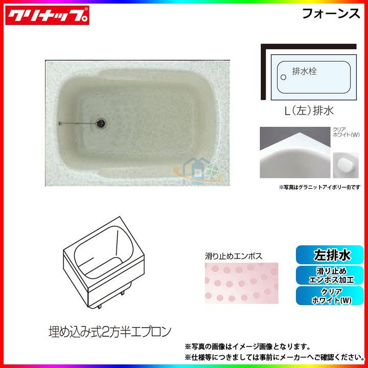 ★[FTG-112W_L] クリナップ 浴槽 フォーンス 110cm クリアホワイト 埋込式2方半エプロン 左排水