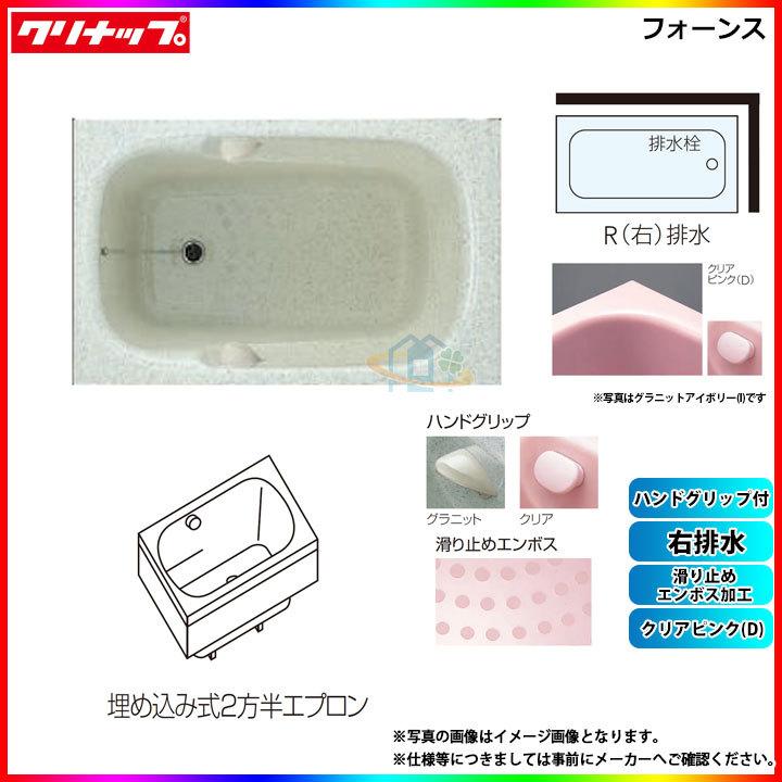 ★[FTG-122D_R] クリナップ 浴槽 フォーンス 120cm クリアピンク 埋込式2方半エプロン 右排水 ハンドグリップ付