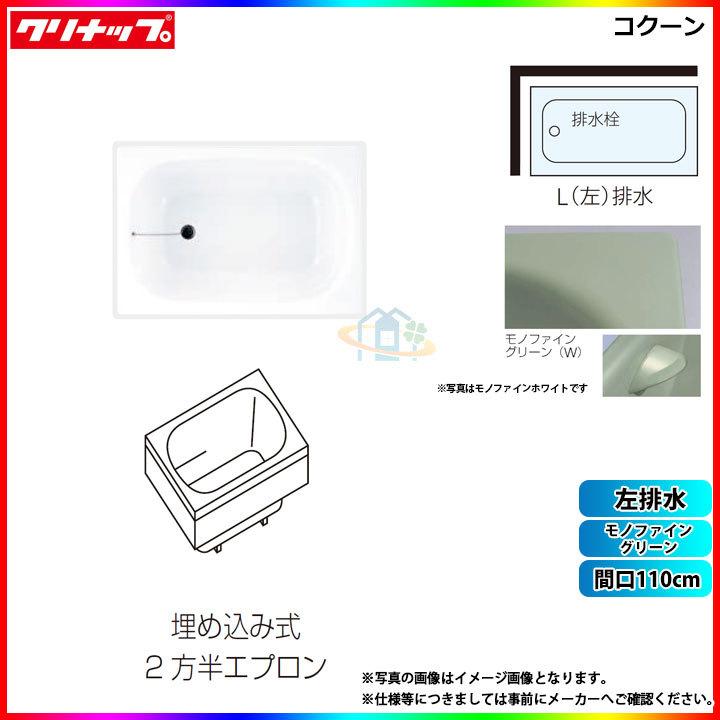 ★[CLG-112W_L]　クリナップ　コクーン　埋込式2方半エプロン　左排水　浴槽　110cm　間口　モノファイングリーン