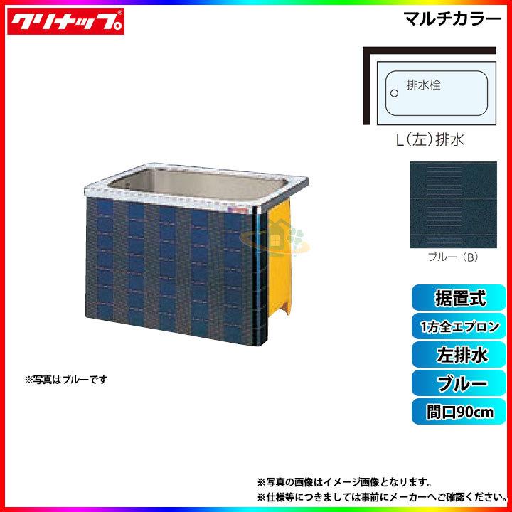 ★[SXB-91AW_L] クリナップ 浴槽 マルチカラー 間口90cm ブルー 1方全エプロン 左排水 据置式