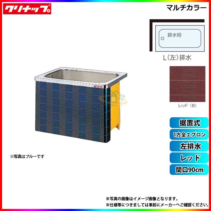 ★[SXR-91AW_L] クリナップ 浴槽 マルチカラー 間口90cm レッド 1方全エプロン 左排水 据置式