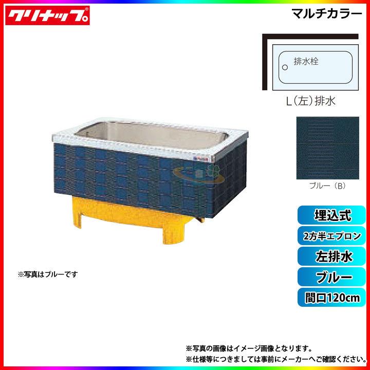 ★[SXB-12SW_L]　クリナップ　浴槽　マルチカラー　2方半エプロン　左排水　間口120cm　ブルー　埋込式