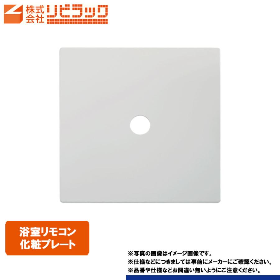 JKP-2525W] リビラック 給湯部材 浴室リモコン化粧プレート