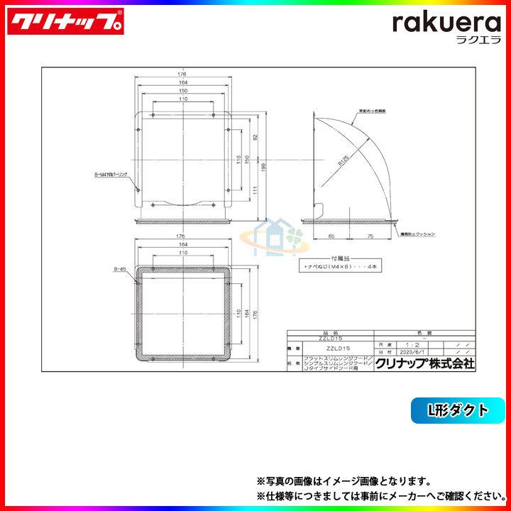 クリナップ ☆[ZZLD15] レンジフード部材 L形ダクト : リフォームの