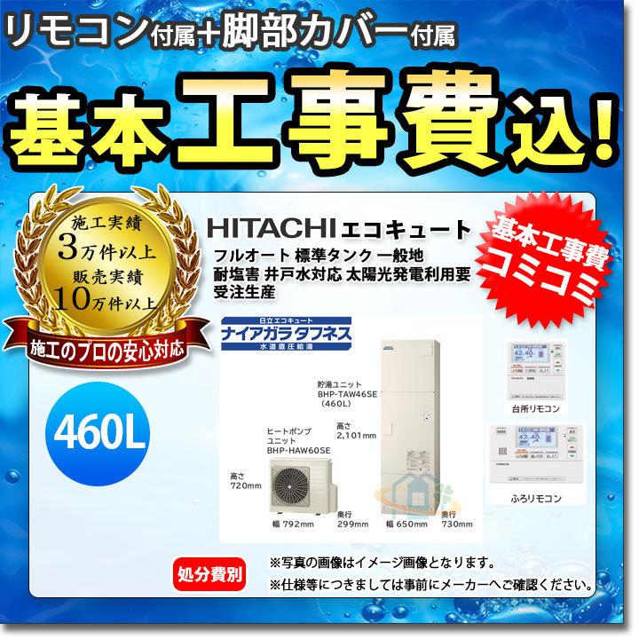 廃)BHP-FW46SDE+BER-S1FA+BEAKT-46S+KOJI] 日立 エコキュート 460L 