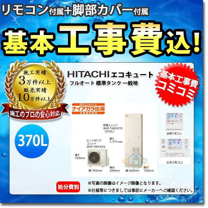 廃)BHP-FV37SD+BER-S1VH+BEAKT-46S+KOJI] 日立 エコキュート 370L フル