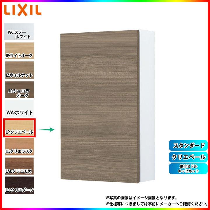 LIXIL（リクシル） [TSF-107_LP] 扉付ミドルキャビネット クリエペール 