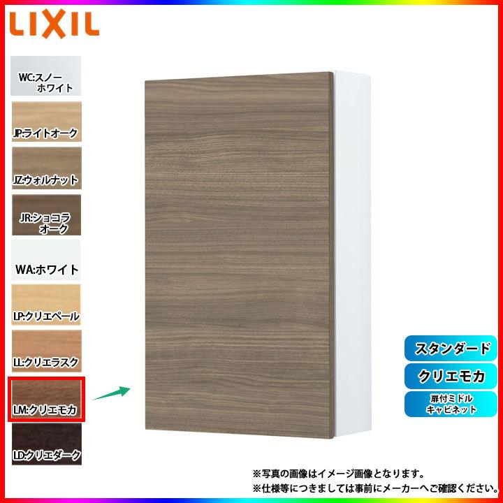 LIXIL（リクシル） [TSF-107_LM] 扉付ミドルキャビネット クリエモカ