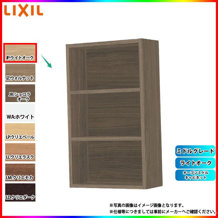 LIXIL製 オープンミドルキャビネット INAX（イナックス） LIXIL(リクシル) コーナーミドルキャビネット[収納