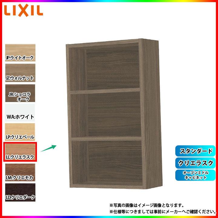 LIXIL（リクシル） [TSF-108_LL] オープンミドルキャビネット