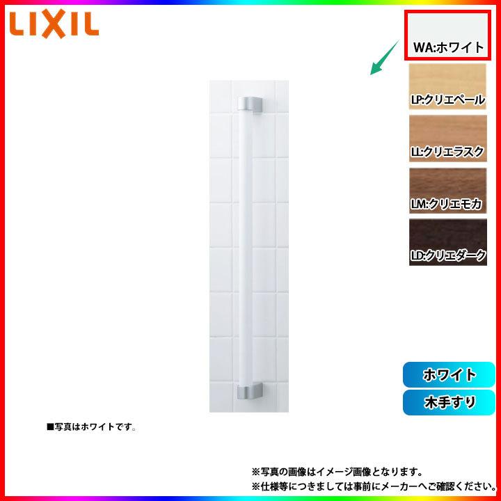 LIXIL（リクシル） [NKF-1SU_WA] 木手すり ホワイト : リフォームの