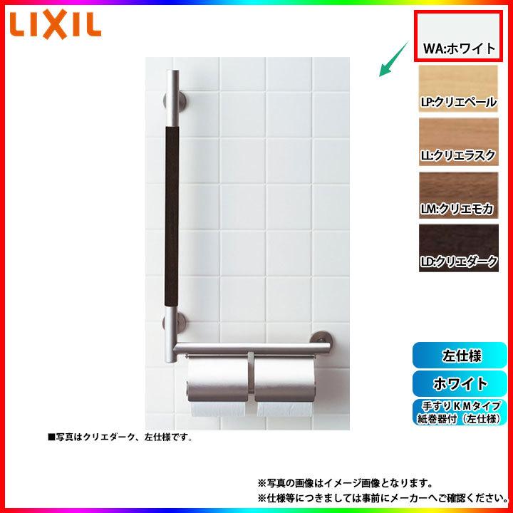 LIXIL（リクシル） [KF-M10WL_WA] 手すりKMタイプ 紙巻器付(左仕様