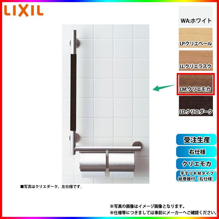 [KF-M10WR_LM] LIXIL リクシル 手すりＫＭタイプ 紙巻器付(右仕様) クリエモカ