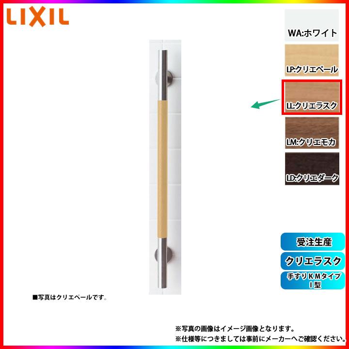 LIXIL（リクシル） [KF-M10_LL] 手すりKMタイプ I型 クリエラスク
