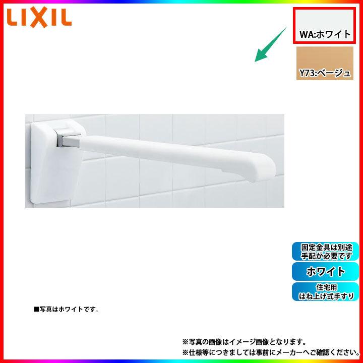 [NKF-AA481H80_WA] LIXIL 住宅用はね上げ式手すり ホワイト α
