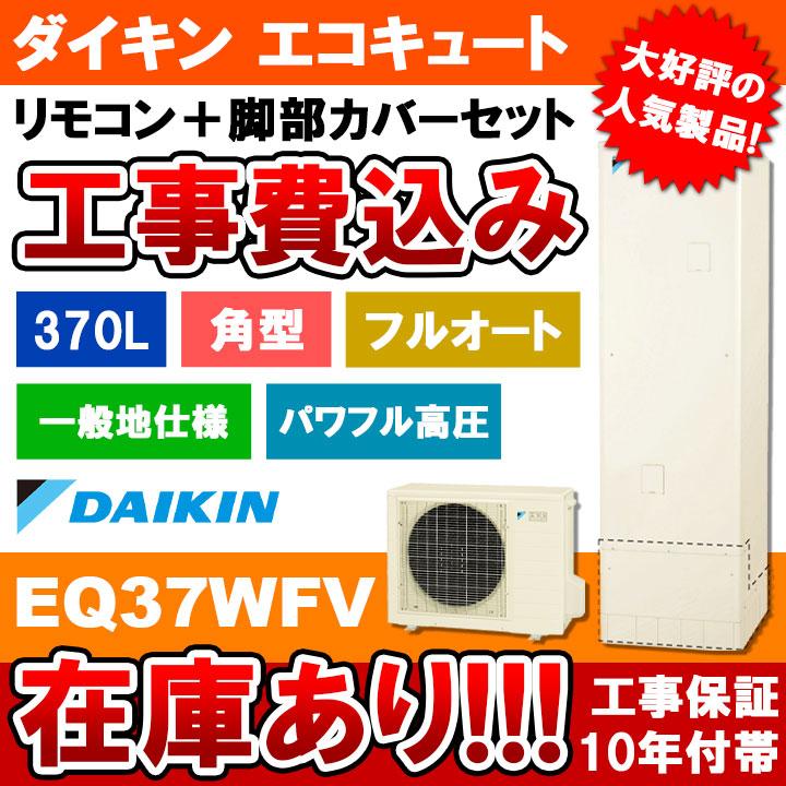 ダイキン 石川県・富山県限定価格!ダイキン エコキュート ダイキン 石川県・富山県限定価格!ダイキン エコキュート