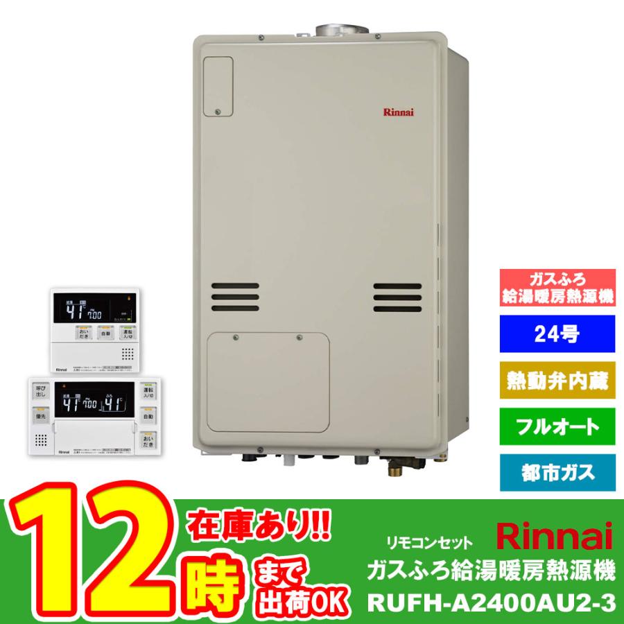 あすつく 在庫あり 給湯器 [RUFH-A2400AU2-3_13A+MBC-240V(A