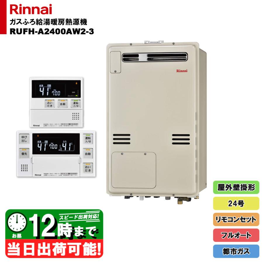 リンナイ（Rinnai） * 在庫あり 在庫あり 給湯器 [(停)RUFH-A2400AW2 