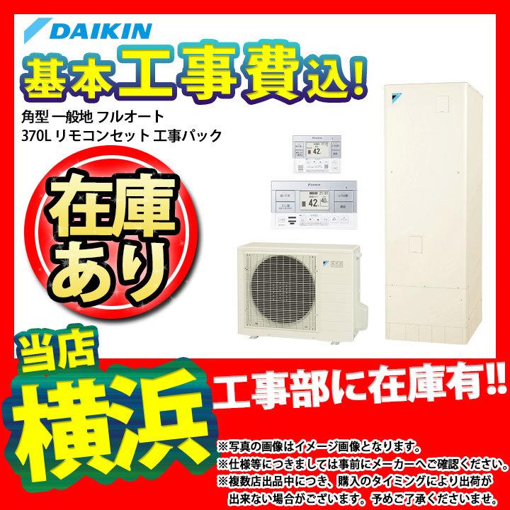 9周年記念イベントが 在庫あり EQN37WFV+BRC083D1+KKC022E4+Y_KOJI ダイキン エコキュート 角型 フルオート 一般地 工事費込み 標準取替工事付 discoversvg.com 9周年記念イベントが 在庫あり EQN37WFV+BRC083D1+KKC022E4+Y_KOJI ダイキン エコキュート 角型 フルオート 一般地 工事費込み 標準取替工事付 discoversvg.com