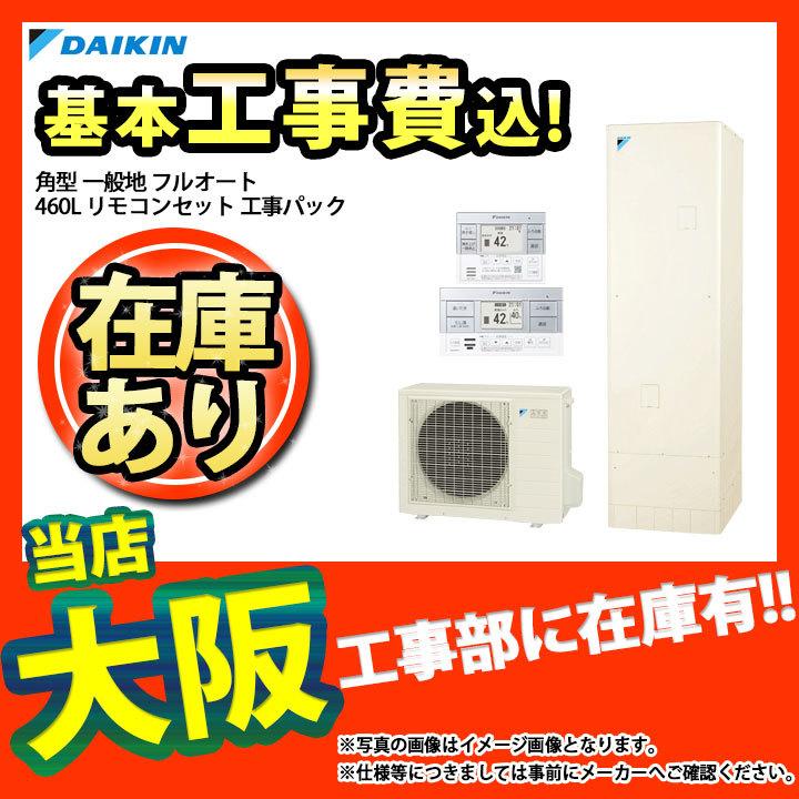 エコキュート　工事費込み　ダイキン　EQ46WFV　460L　リモコン　フルオート　角型　在庫有り　パワフル高圧　脚部カバーセット