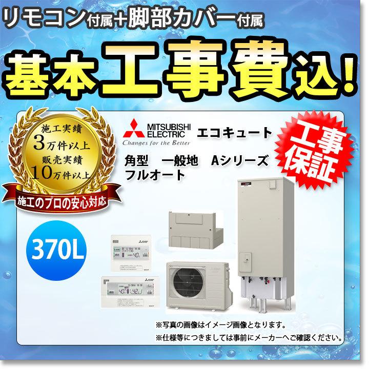 エコキュート370リットル 施工付きで格安販売しています。 【公式通販】