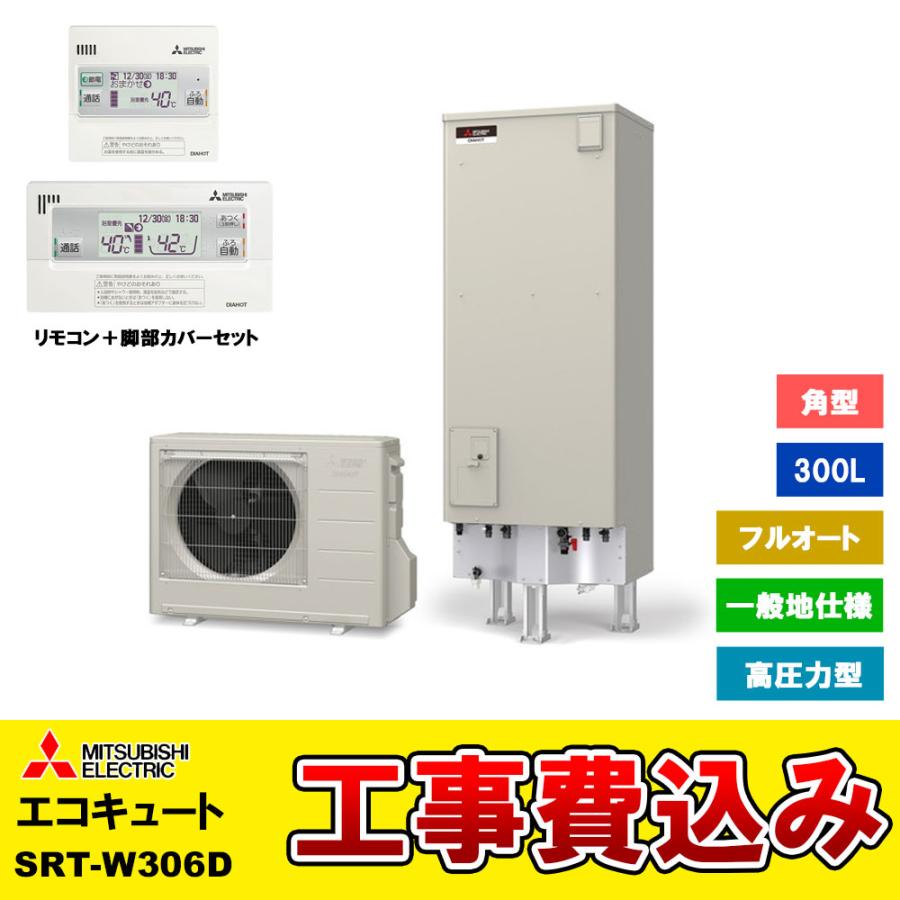 三菱エコキュート　追い焚きフルオート　SRT-W306D 三菱電機 [SRT-W306D + KOJI] 三菱 エコキュート 300L 追いだき A