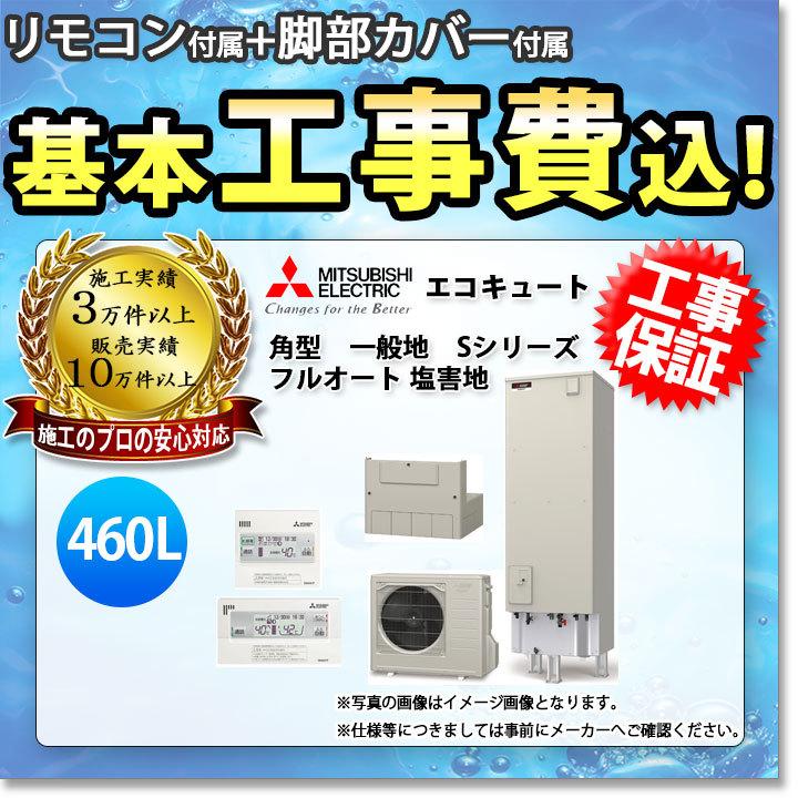 [SRT-S466UA-BS　RMCB-F6SE　GT-M460W-BSG　エコキュート　KOJI]　三菱　工事費込み　耐塩害　460L　追いだき　Sシリーズ