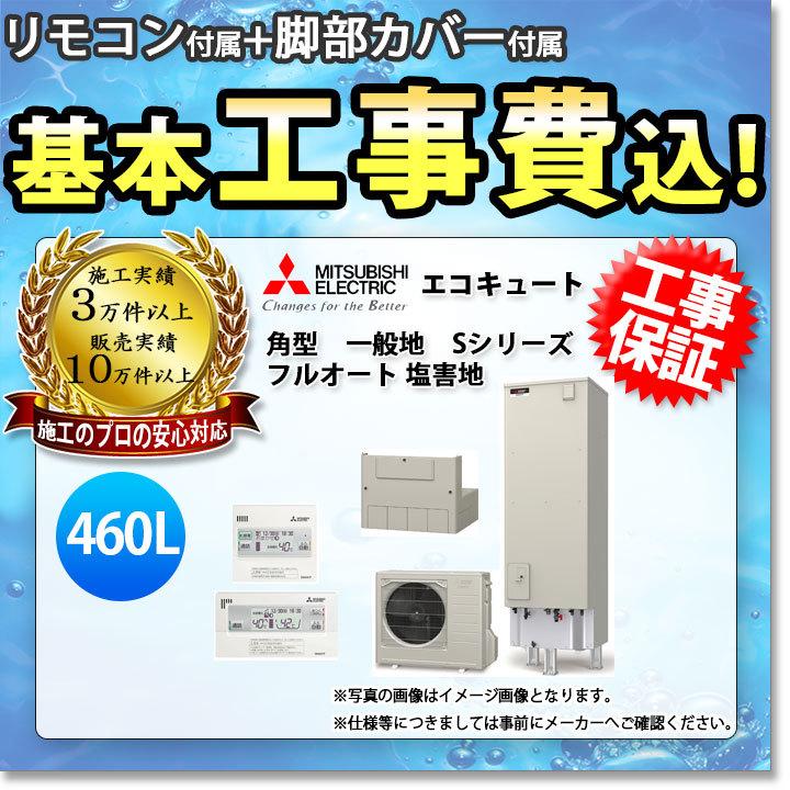 [SRT-S466-BS RMCB-F6SE GT-M460W-BSG KOJI] 三菱 エコキュート 460L 追いだき 耐塩害 Sシリーズ 工事費込み