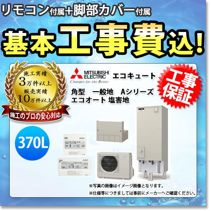 SRT-C376-BS+RMCB-D6SE+GT-M460W-BSG+KOJI] 三菱 エコキュート