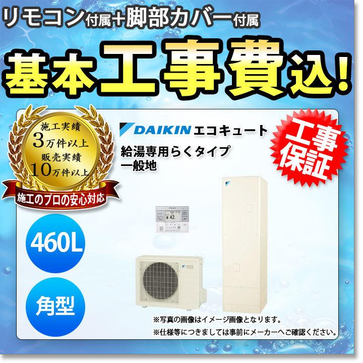 エコキュート 工事費込み ダイキン EQN46WV 460L 角型 給湯専用らくタイプ リモコン 脚部カバーセット