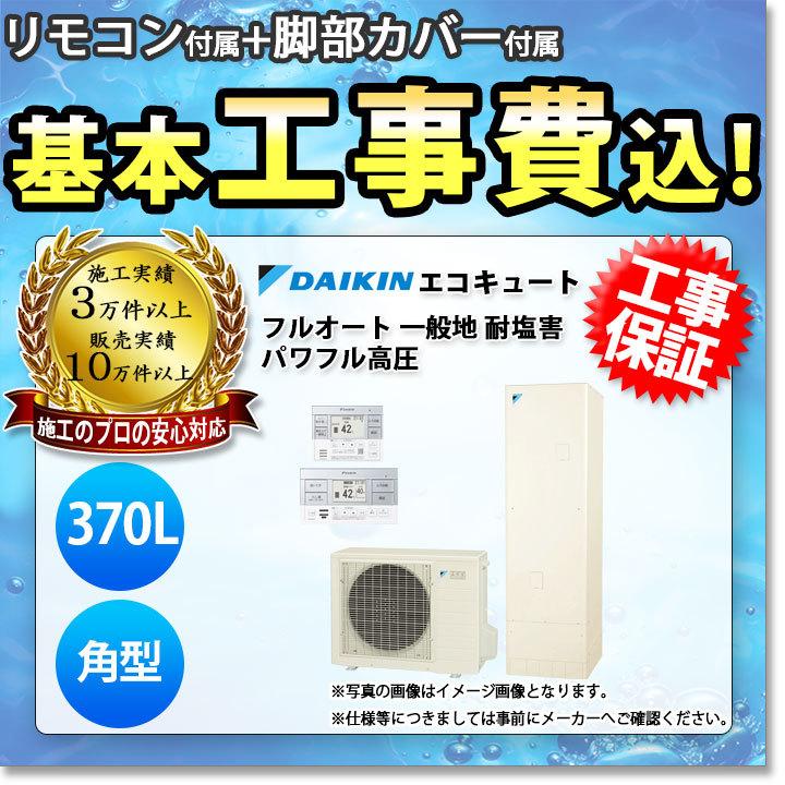 エコキュート　工事費込み　ダイキン　370L　EQ37WFVE　耐塩害　リモコン　角型　フルオート　脚部カバーセット