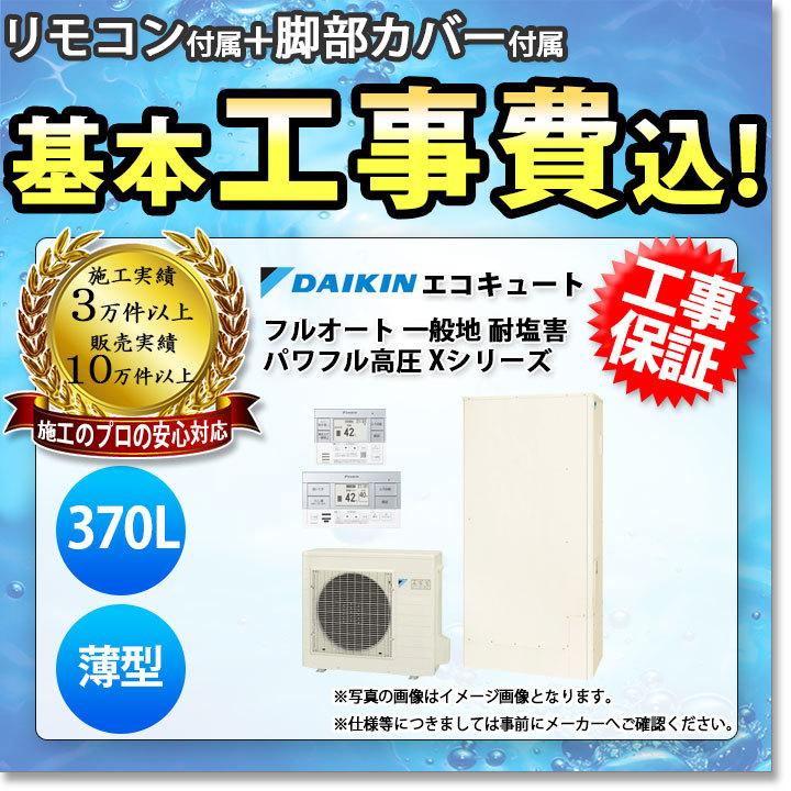 エコキュート 工事費込み ダイキン EQX37WFTVE 370L 薄型 フルオート 耐塩害 Xシリーズ リモコン 脚部カバーセット