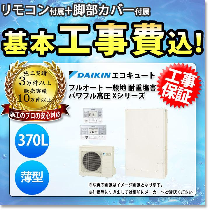 エコキュート　工事費込み　ダイキン　耐重塩害　フルオート　薄型　脚部カバーセット　EQX37WFTVH　リモコン　370L　Xシリーズ