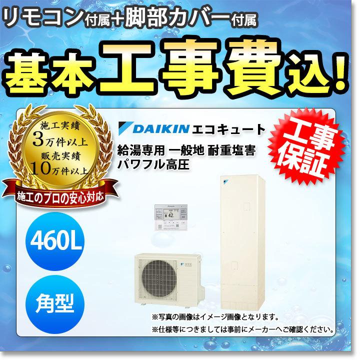 エコキュート　工事費込み　ダイキン　角型　EQ46WVH　460L　給湯専用　耐重塩害　リモコン　脚部カバーセット