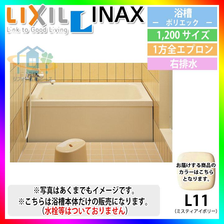 ★[PB-1202AR L11-J2] LIXIL FRP浴槽 ポリエック お風呂 浴室 リクシル イナックス 1200サイズ 一方全エプロン 右排水