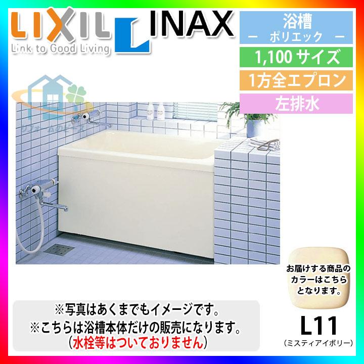 0円 素敵でユニークな 0円 新商品 新型 PB-1102AL L11-J2 INAX 浴槽本体 ポリエック お風呂 浴室 lixil イナックス 1 100サイズ 一方全エプロン 左排水