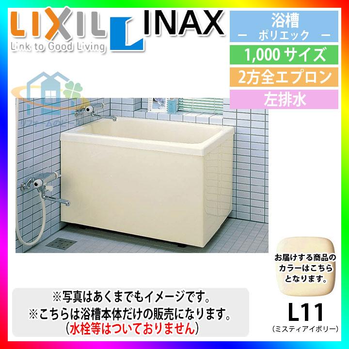 ★[PB-1002BL L11] LIXIL FRP浴槽 ポリエック お風呂 浴室 据置タイプ 1000サイズ 2方全エプロン 左排水