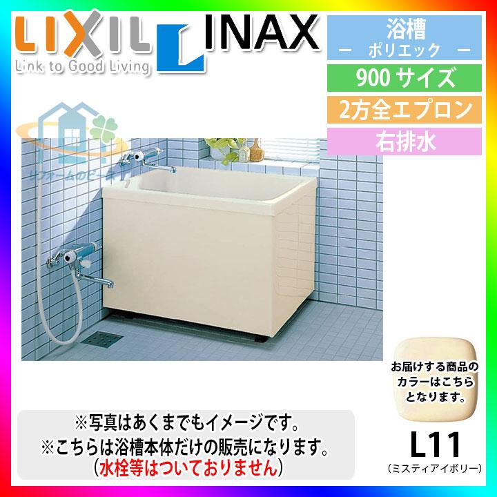 ★[PB-902BR L11] LIXIL FRP浴槽 ポリエック お風呂 浴室 アイボリー色 900サイズ 2方全エプロン 右排水