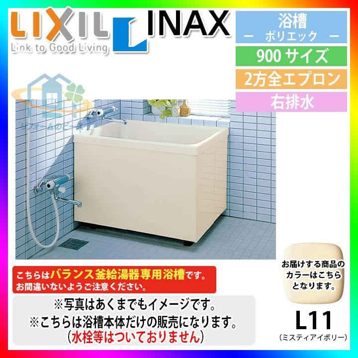 LIXIL（リクシル） ☆[PB-902B(BF)R/L11] LIXIL FRP浴槽 ポリエック お 