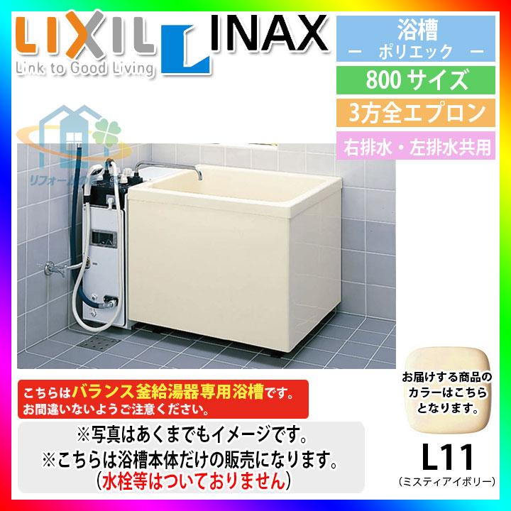 ★[PB-802C(BF) L11] LIXIL FRP浴槽 ポリエック お風呂 浴室 アイボリー色 800サイズ 3方全エプロン 左右排水共用