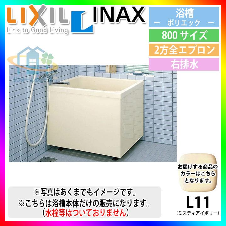 ★[PB-802BR L11] LIXIL FRP浴槽 ポリエック お風呂 浴室 アイボリー色 800サイズ 2方全エプロン 右排水