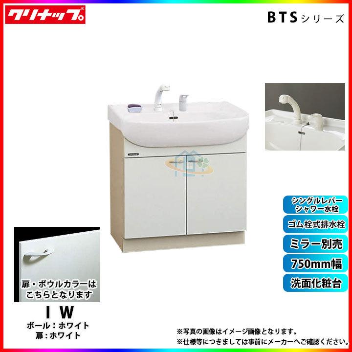 BTS75NYIW] クリナップ 洗面台 洗面化粧台 BTSシリーズ ホワイト 750mm :10030459:リフォームのピース - 通販