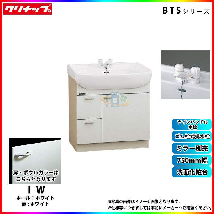 ☆[BTS752WIW] クリナップ クリナップ 洗面台 洗面化粧台 洗面台 洗面化粧台 BTSシリーズ