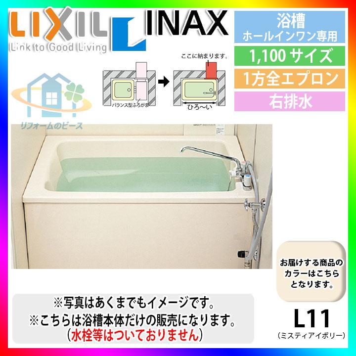 ★[PB-1112VWAR L11] LIXIL FRP浴槽 ホールインワン専用浴槽  壁貫通タイプ アイボリー 950×600×500