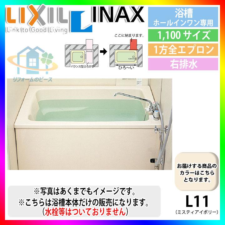 LIXIL（リクシル） ☆[PB-1112VWAR/L11] LIXIL FRP浴槽 ホールインワン