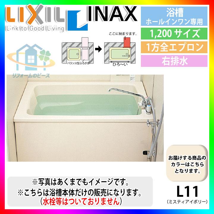 LIXIL（リクシル） ☆[PB-1212VWAR/L11] LIXIL FRP浴槽 ホールインワン 