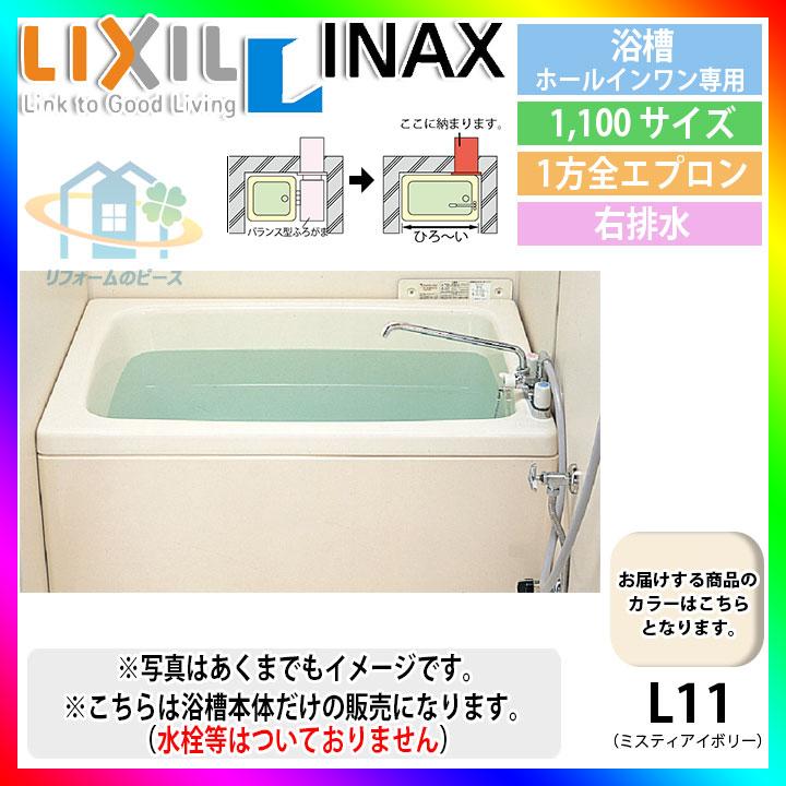 LIXIL（リクシル） ☆[PB-1102WAR/L11] LIXIL FRP浴槽 ホールインワン